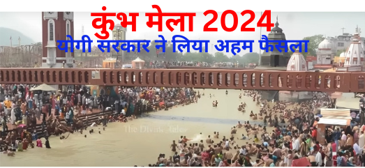 कुंभ मेला 2024 के लिए योगी सरकार ने लिया अहम फैसला