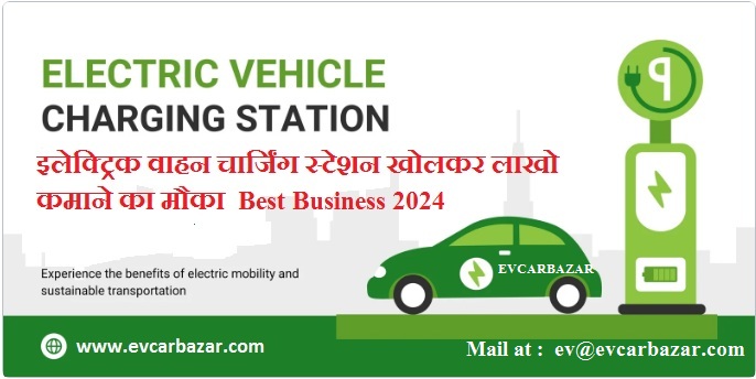 इलेक्ट्रिक वाहन चार्जिंग स्टेशन खोलकर लाखो कमाने का मौका Best Business 2024